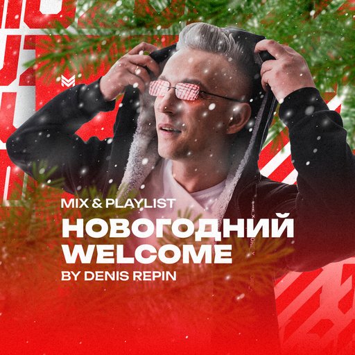 Новогодний Welcome 2025 by Denis Repin (MIX+Playlist) — скачать плейлист