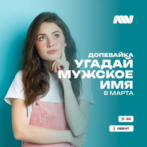 8марта.Допевайка"Угадаймужскоеимя"