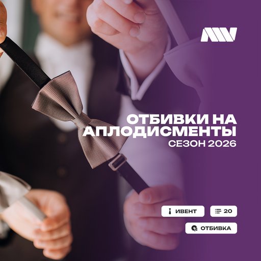 Отбивкинааплодисменты(свадьба2026)
