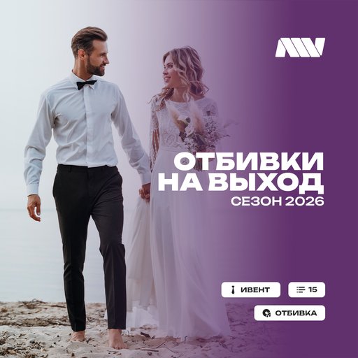 Отбивкинавыход(свадьба2026)