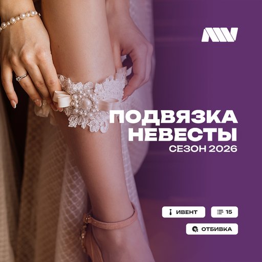 Подвязканевесты(свадьба2026)