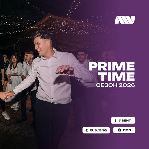 Primetime(Свадьба2026)