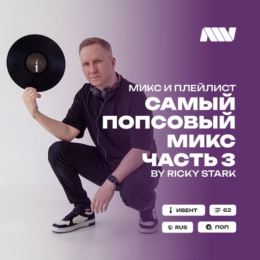 RickyStark-СамыйПопсовыйМиксЧасть3(Свадьба2026)