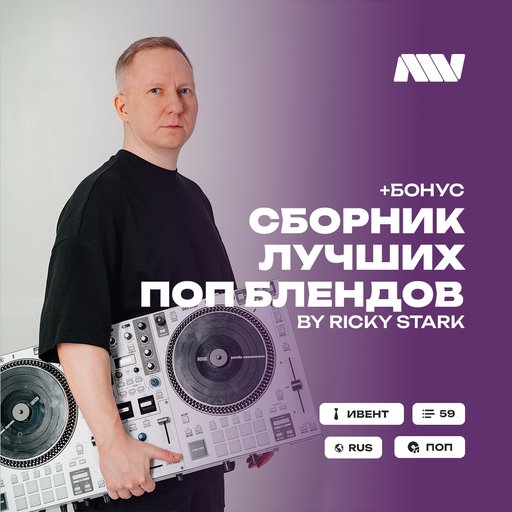 РикиСтарк-Сборниклучшихпопблендов+Бонус