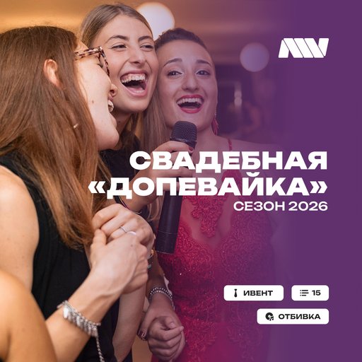 Свадебнаядопевайка2026