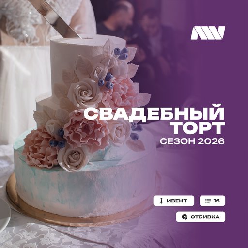 Свадебныйторт(свадьба2026)
