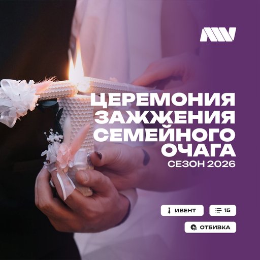 Церемониязажжениясемейногоочага(свадьба2026)
