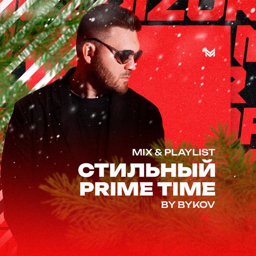 MUZVIZOR - Стильный Prime MIX + Playlist (Новый год 2025) — скачать плейлист