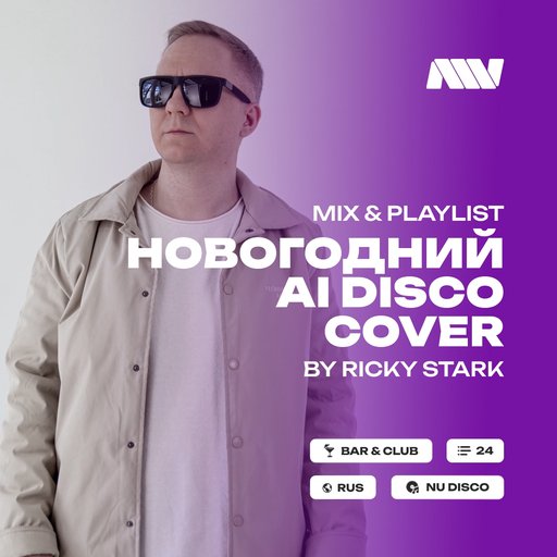 RickyStark-НовогоднийAiDiscoCoverMix2026(WarmUp)