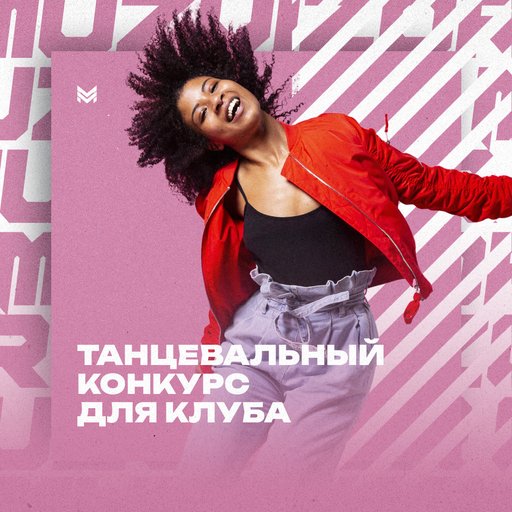 Танцевальныйконкурсдлямолодёжи.Клубныехиты
