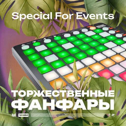 S4E: Торжественные фанфары — скачать плейлист